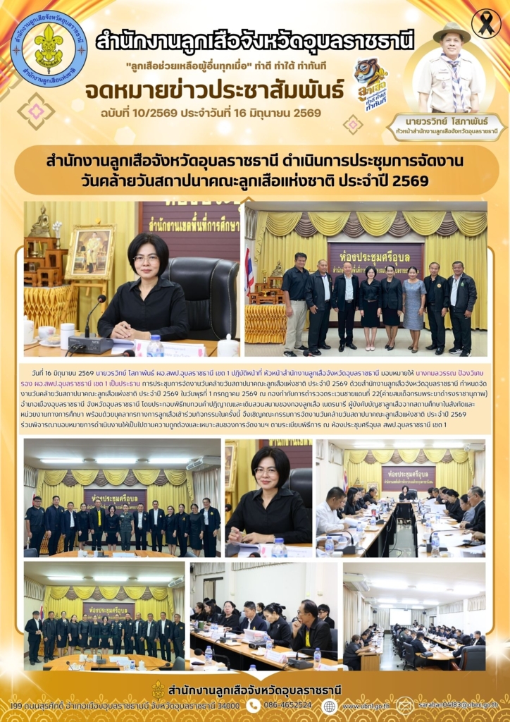 สำนักงานลูกเสือจังหวัดอุบลราชธานี ดำเนินการประชุมการจัดงานวันคล้ายวันสถาปนาคณะลูกเสือแห่งชาติ ประจำปี 2569