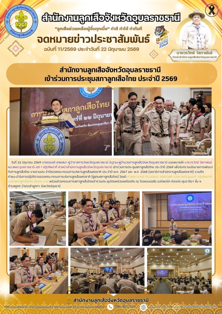 สำนักงานลูกเสือจังหวัดอุบลราชธานี เข้าร่วมการประชุมสภาลูกเสือไทย ประจำปี 2569