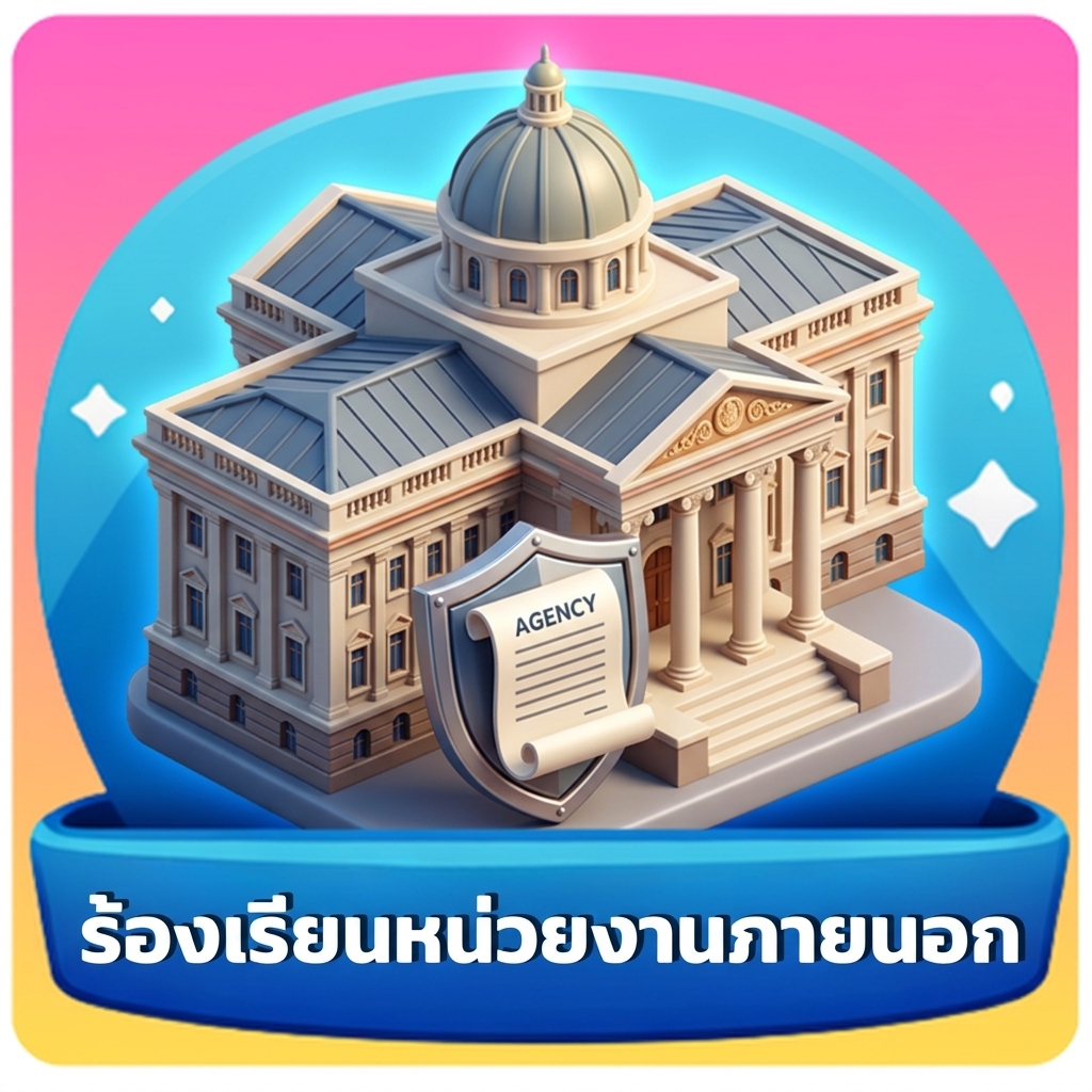 ร้องเรียนหน่วยงานภายนอก